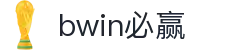 亚洲·bwin必赢国际-www.437ccm.com
